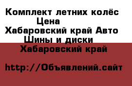 Комплект летних колёс  › Цена ­ 25 000 - Хабаровский край Авто » Шины и диски   . Хабаровский край